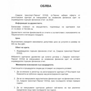 Обявление за процедура за избор на регистриран одитор за заверка на годишен финансов отчет на “Градски транспорт – Перник” ЕООД