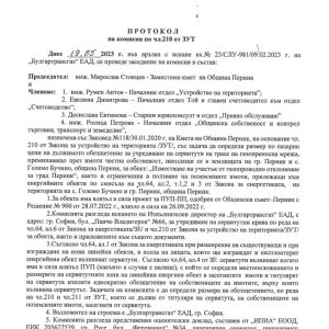 Протокол на комисия по чл. 210 от ЗУТ във връзка с искане на “Булгартрансгаз” ЕАД