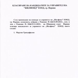 Обявление за кмасиране на кандидатите за управител на “Жилфонд” ЕООД – гр. Перник