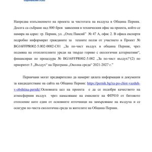 Повече от 800 заявления за подмяна на отоплителните уреди на твърдо гориво с екологични алтернативи са подадени от перничани от началото на проекта